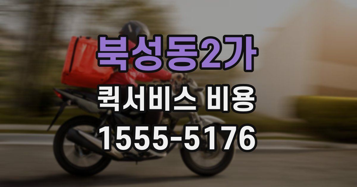 북성동2가 퀵서비스 비용