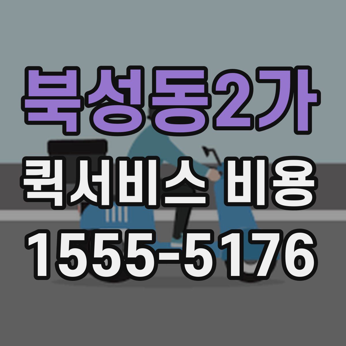 북성동2가 퀵서비스 비용