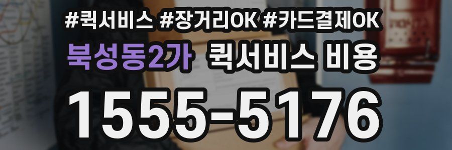 북성동2가 퀵서비스 비용