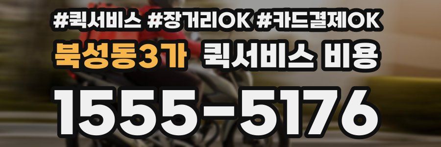 북성동3가 퀵서비스 비용