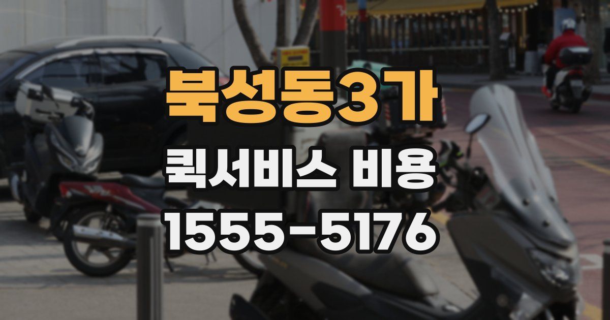 북성동3가 퀵서비스 비용