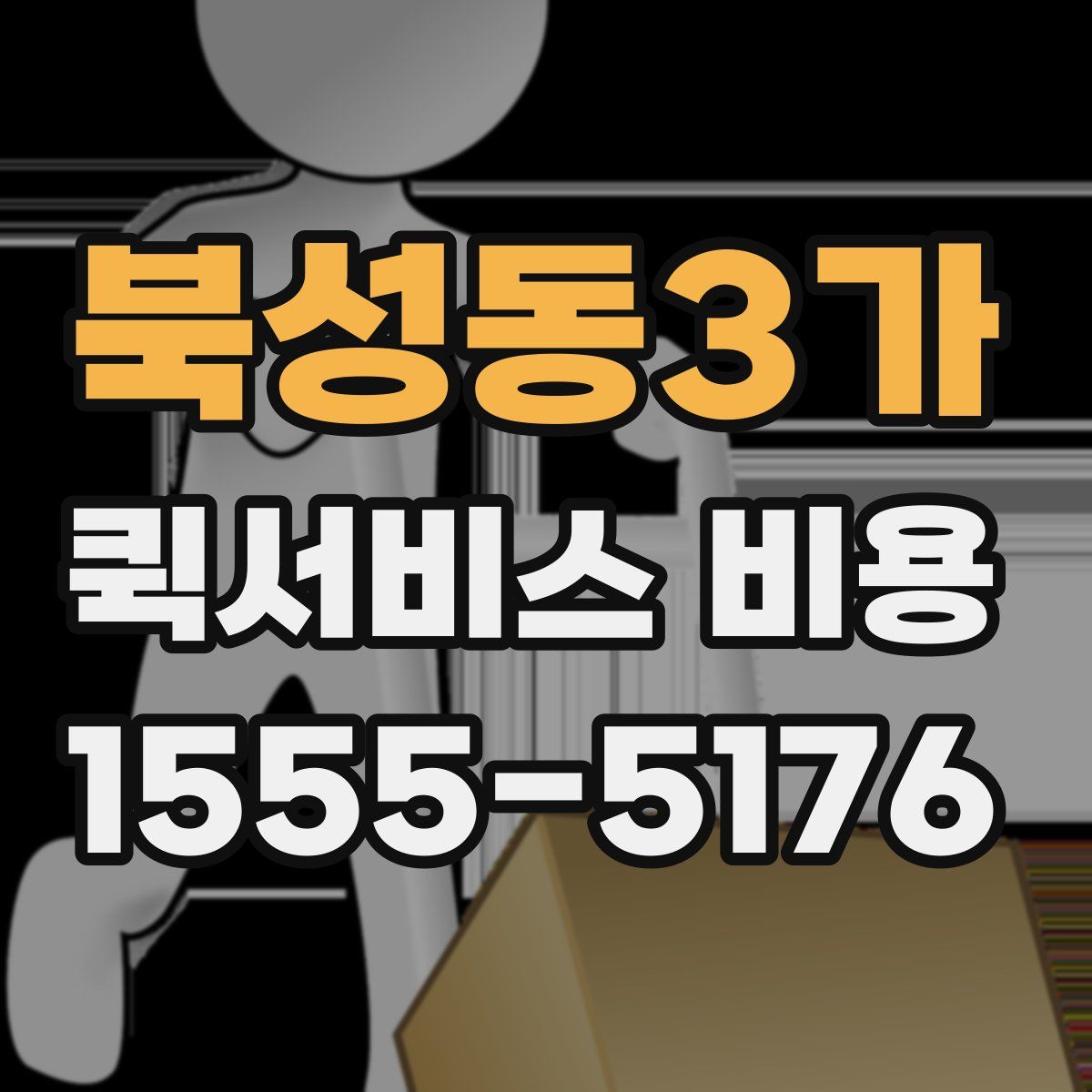 북성동3가 퀵서비스 비용