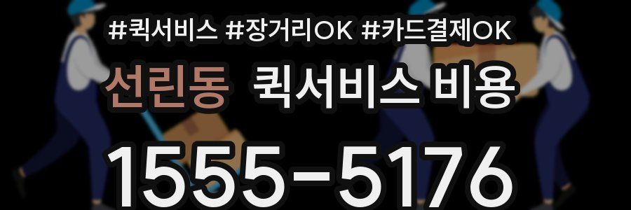 선린동 퀵서비스 비용