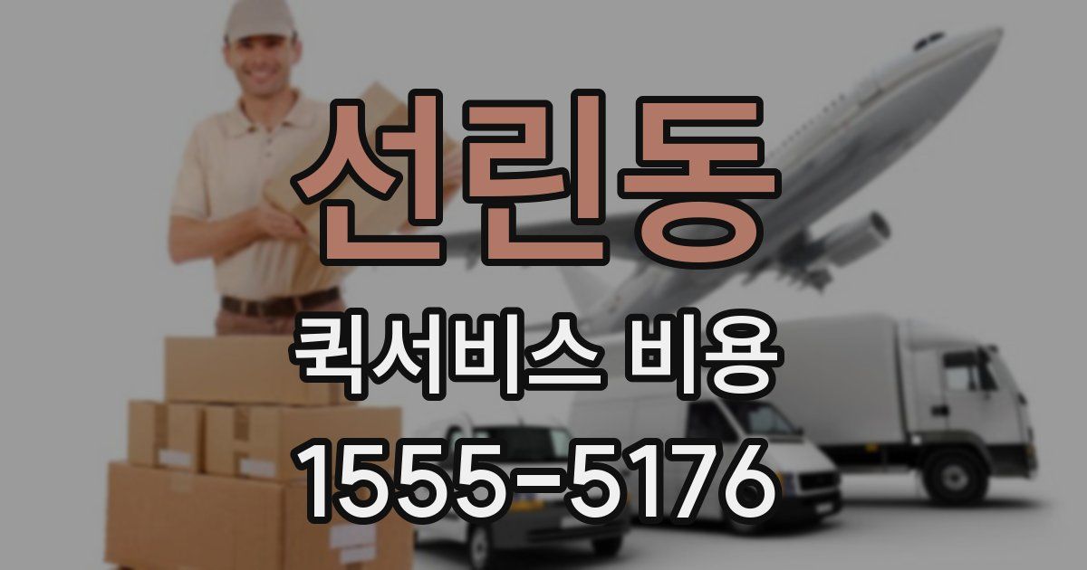 선린동 퀵서비스 비용