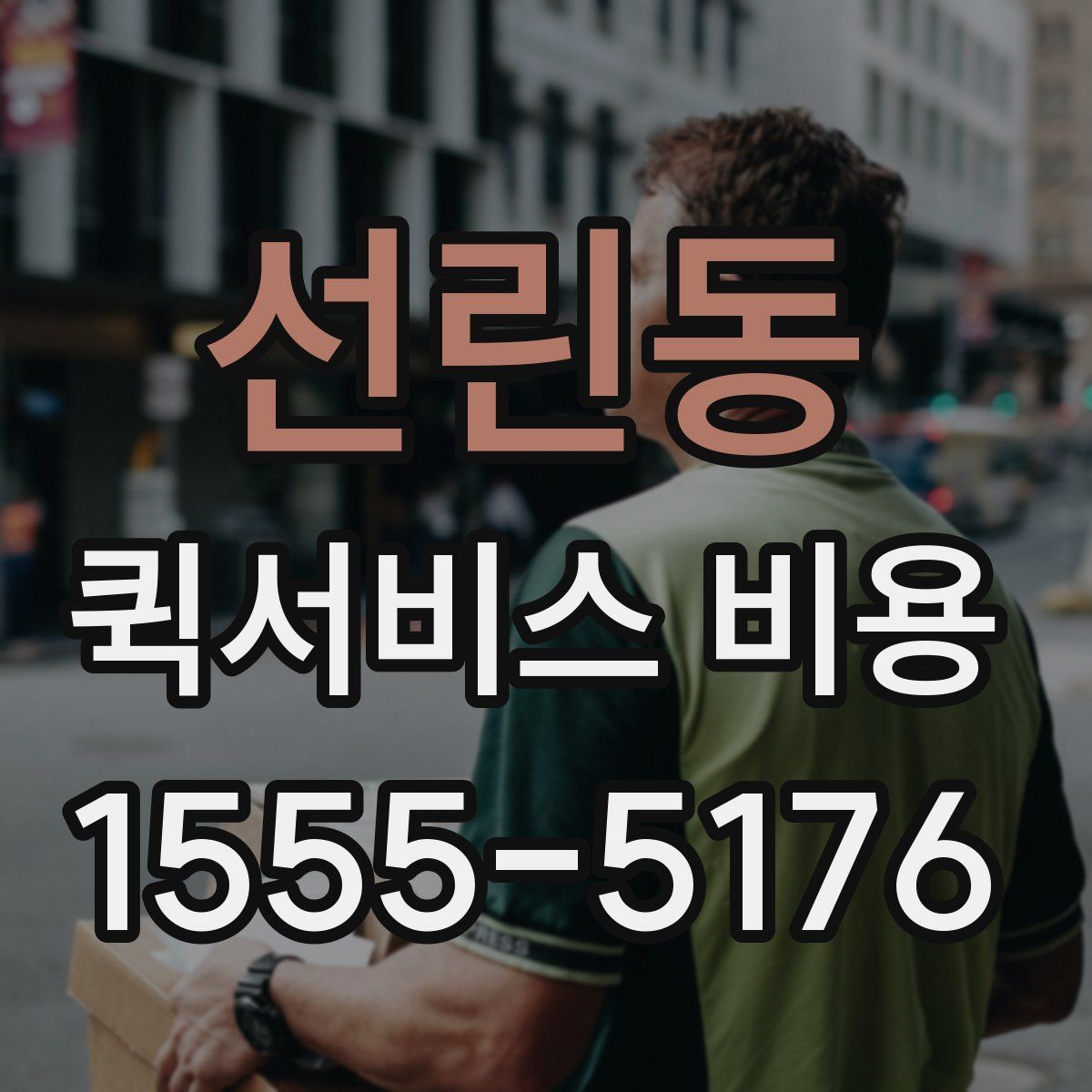 선린동 퀵서비스 비용