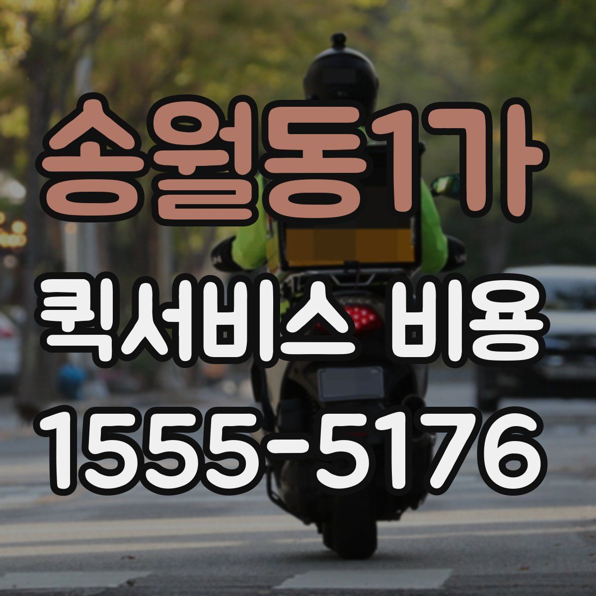 송월동1가 퀵서비스 비용