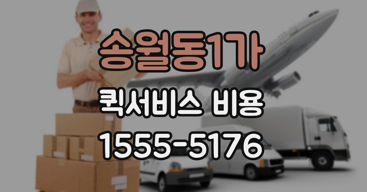 송월동1가 퀵서비스 비용