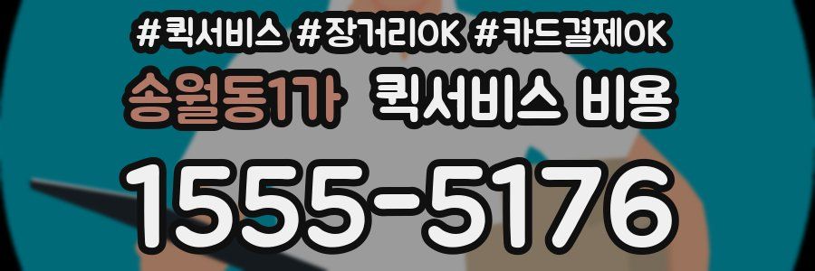 송월동1가 퀵서비스 비용