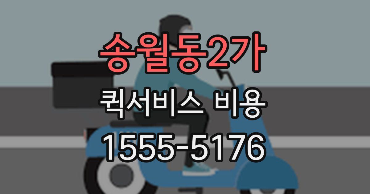 송월동2가 퀵서비스 비용