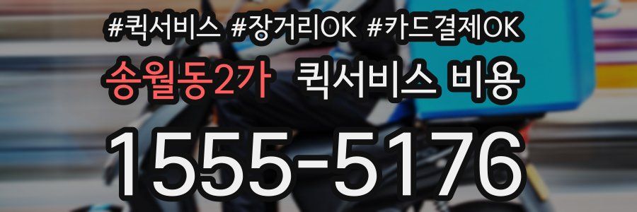 송월동2가 퀵서비스 비용