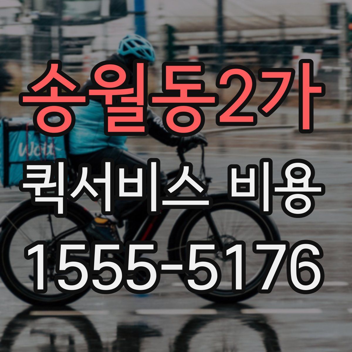송월동2가 퀵서비스 비용