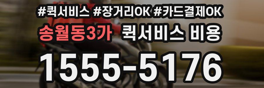 송월동3가 퀵서비스 비용