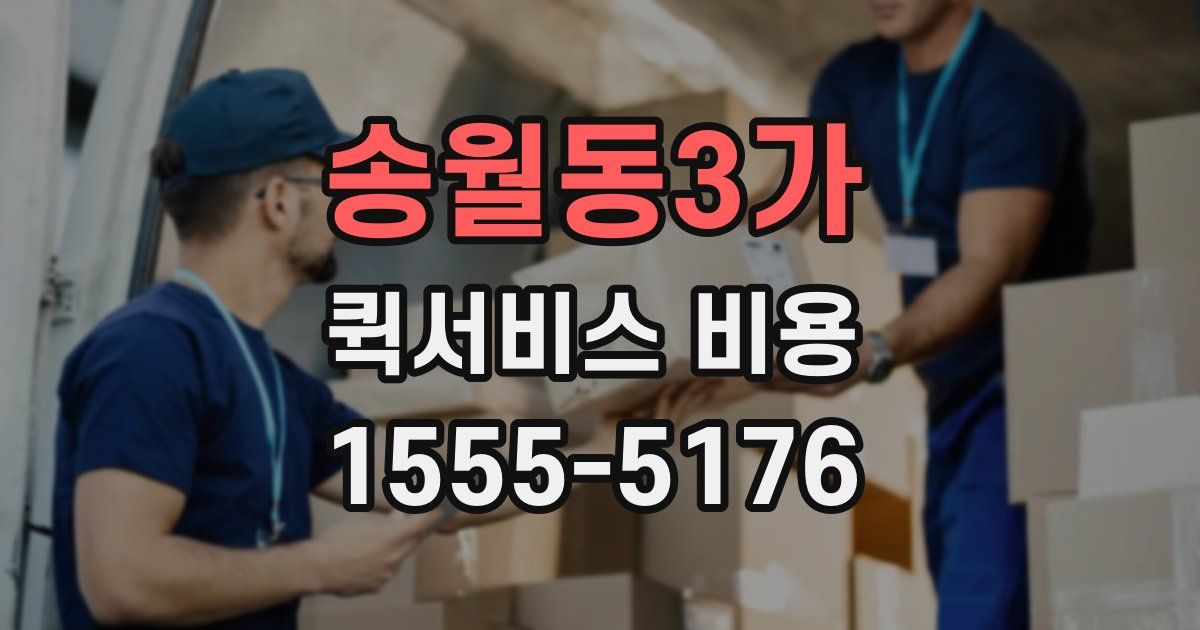 송월동3가 퀵서비스 비용