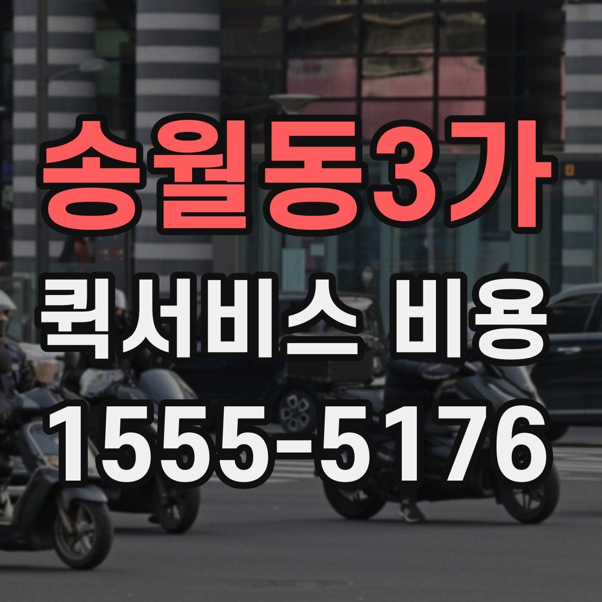 송월동3가 퀵서비스 비용