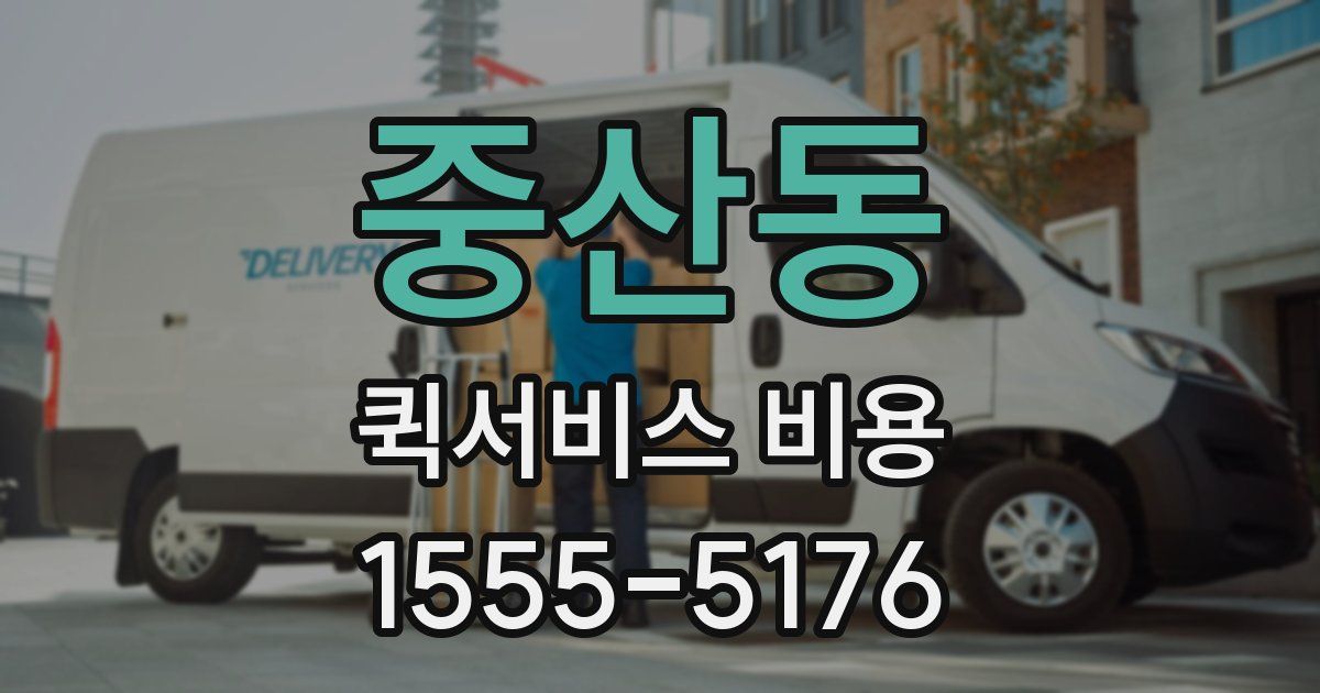 중산동 퀵서비스 비용