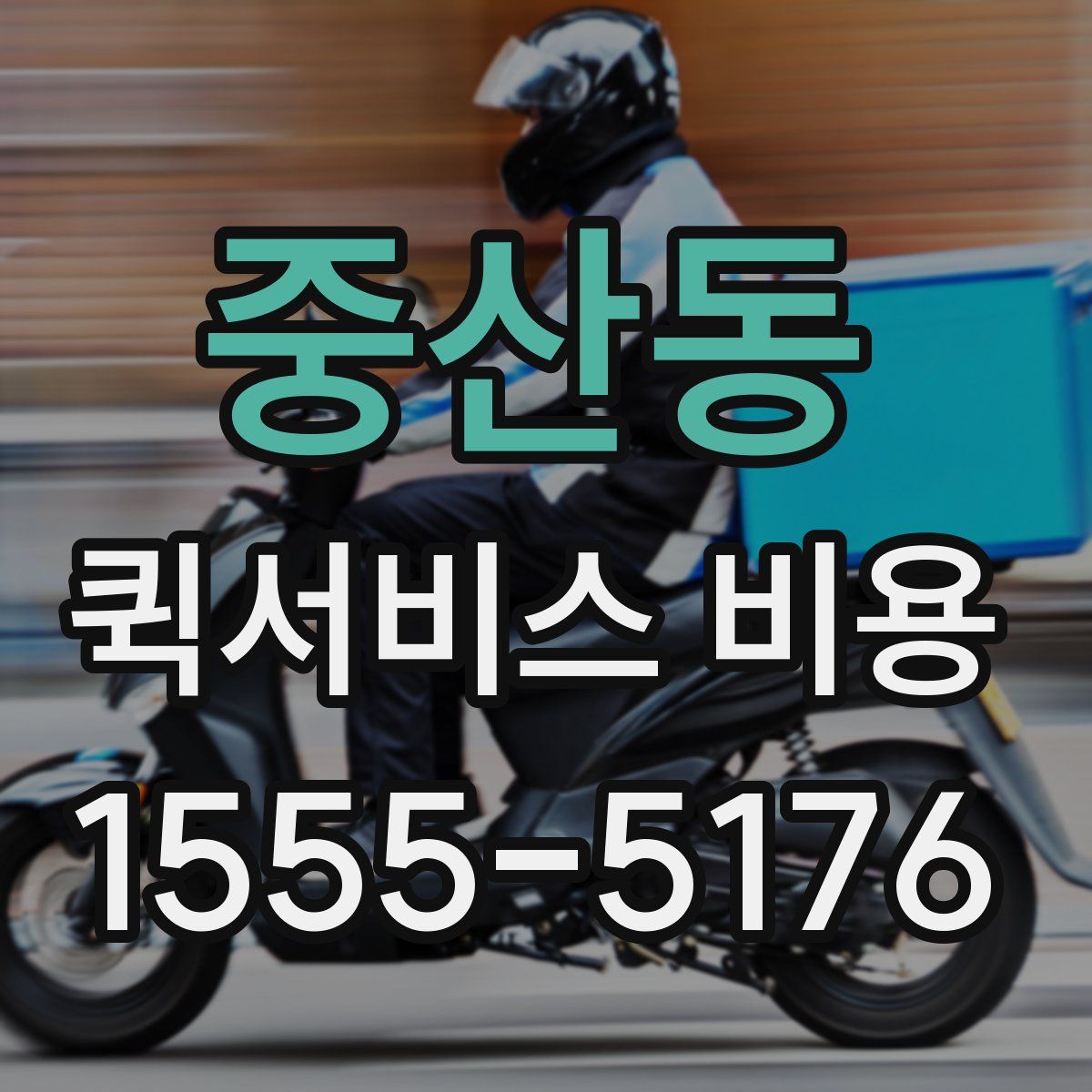 중산동 퀵서비스 비용