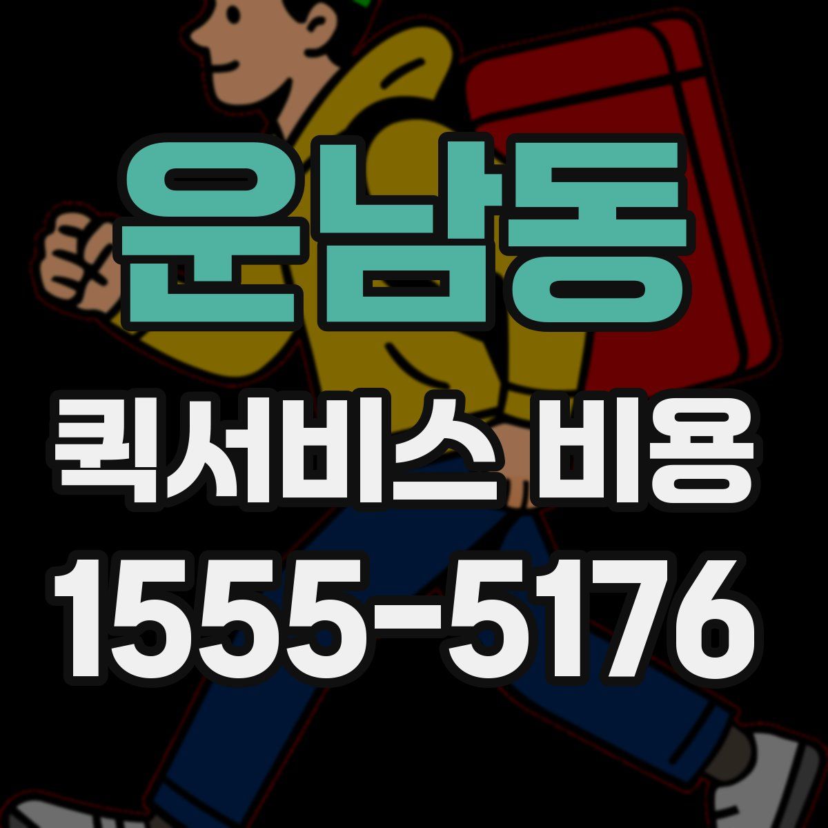 운남동 퀵서비스 비용