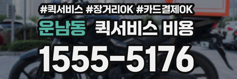 운남동 퀵서비스 비용