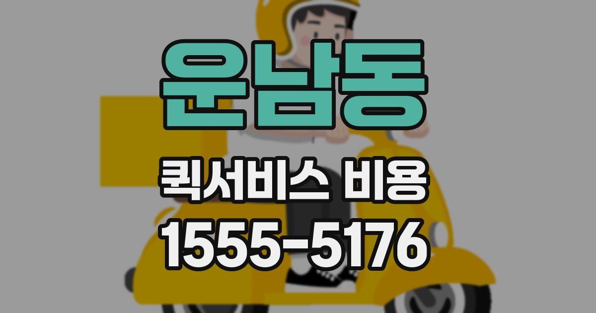 운남동 퀵서비스 비용
