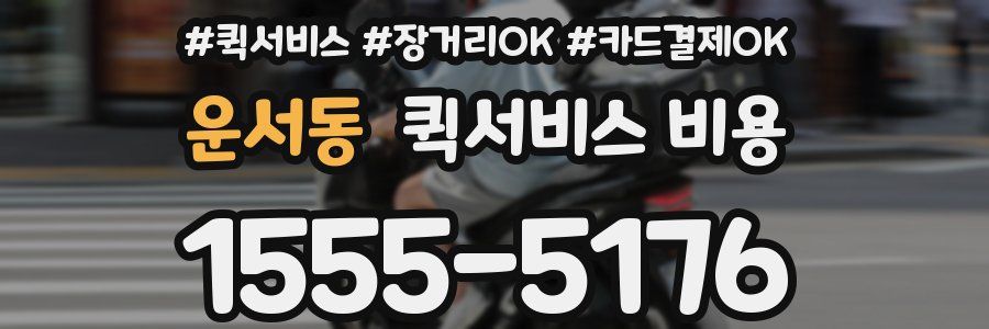 운서동 퀵서비스 비용