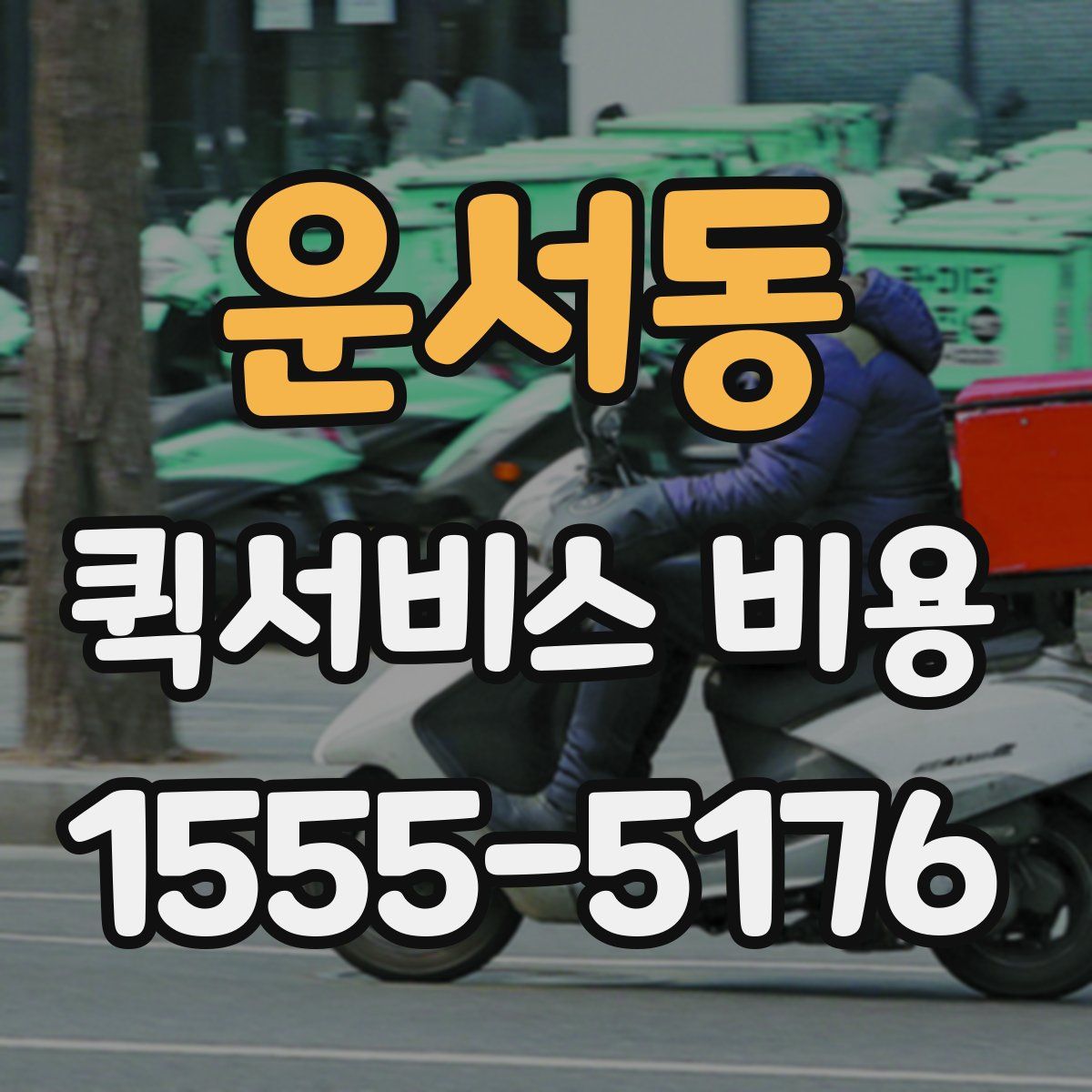 운서동 퀵서비스 비용
