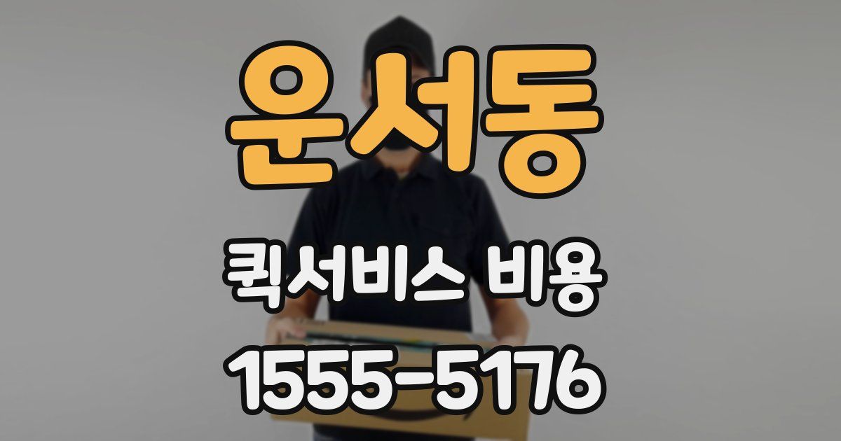 운서동 퀵서비스 비용