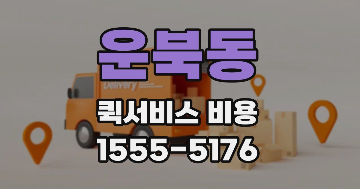 운북동 퀵서비스 비용