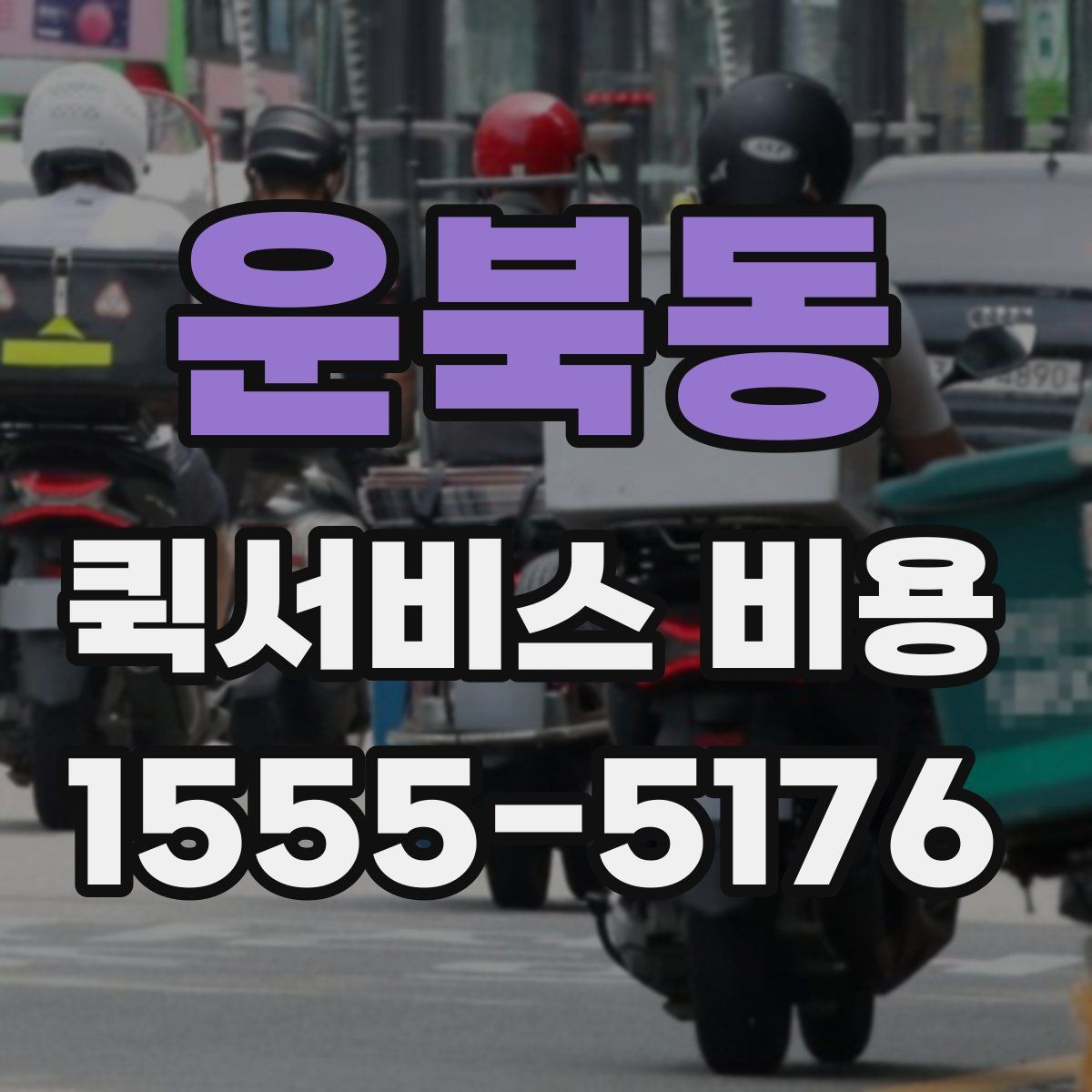 운북동 퀵서비스 비용