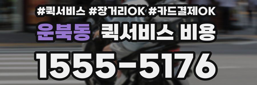 운북동 퀵서비스 비용