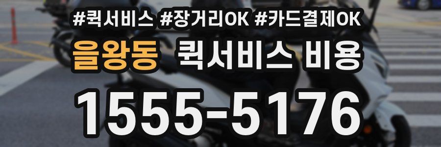 을왕동 퀵서비스 비용