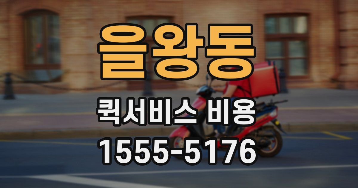 을왕동 퀵서비스 비용