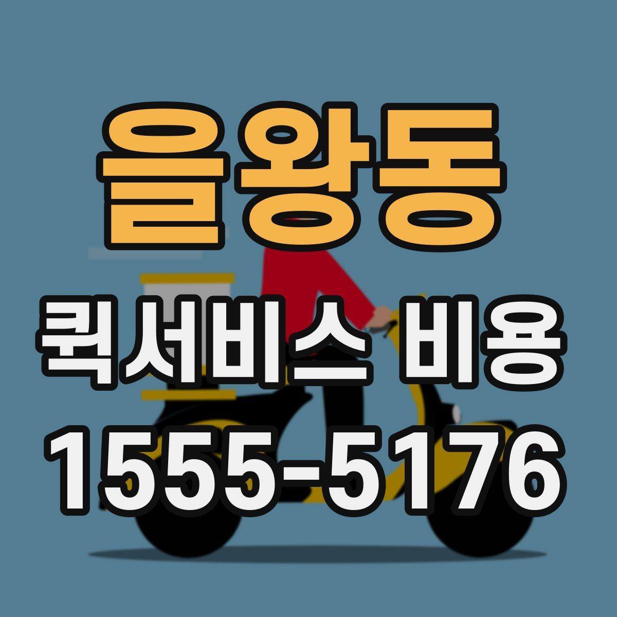 을왕동 퀵서비스 비용
