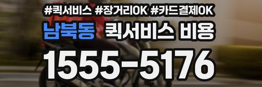 남북동 퀵서비스 비용