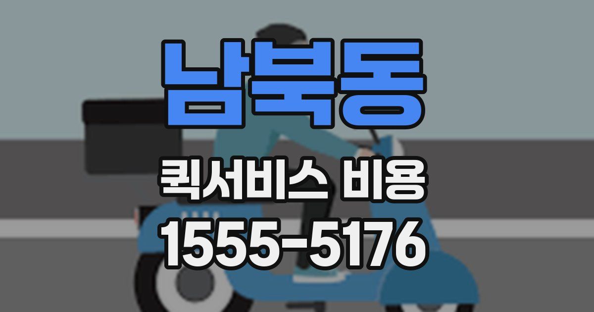남북동 퀵서비스 비용