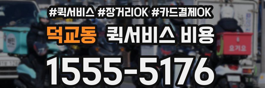 덕교동 퀵서비스 비용