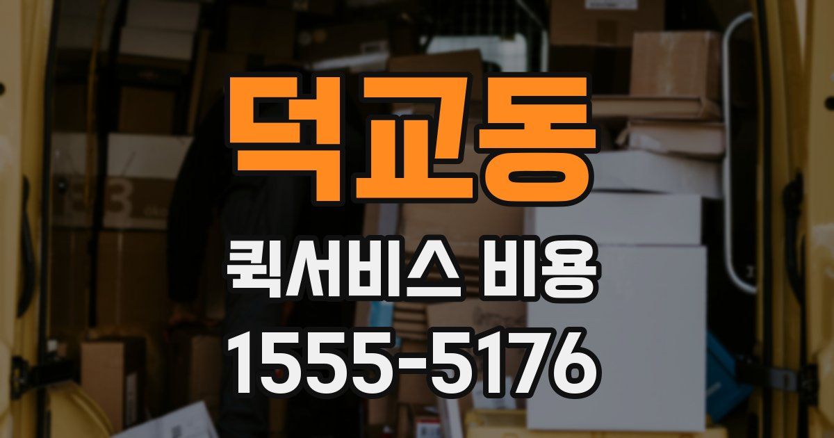 덕교동 퀵서비스 비용