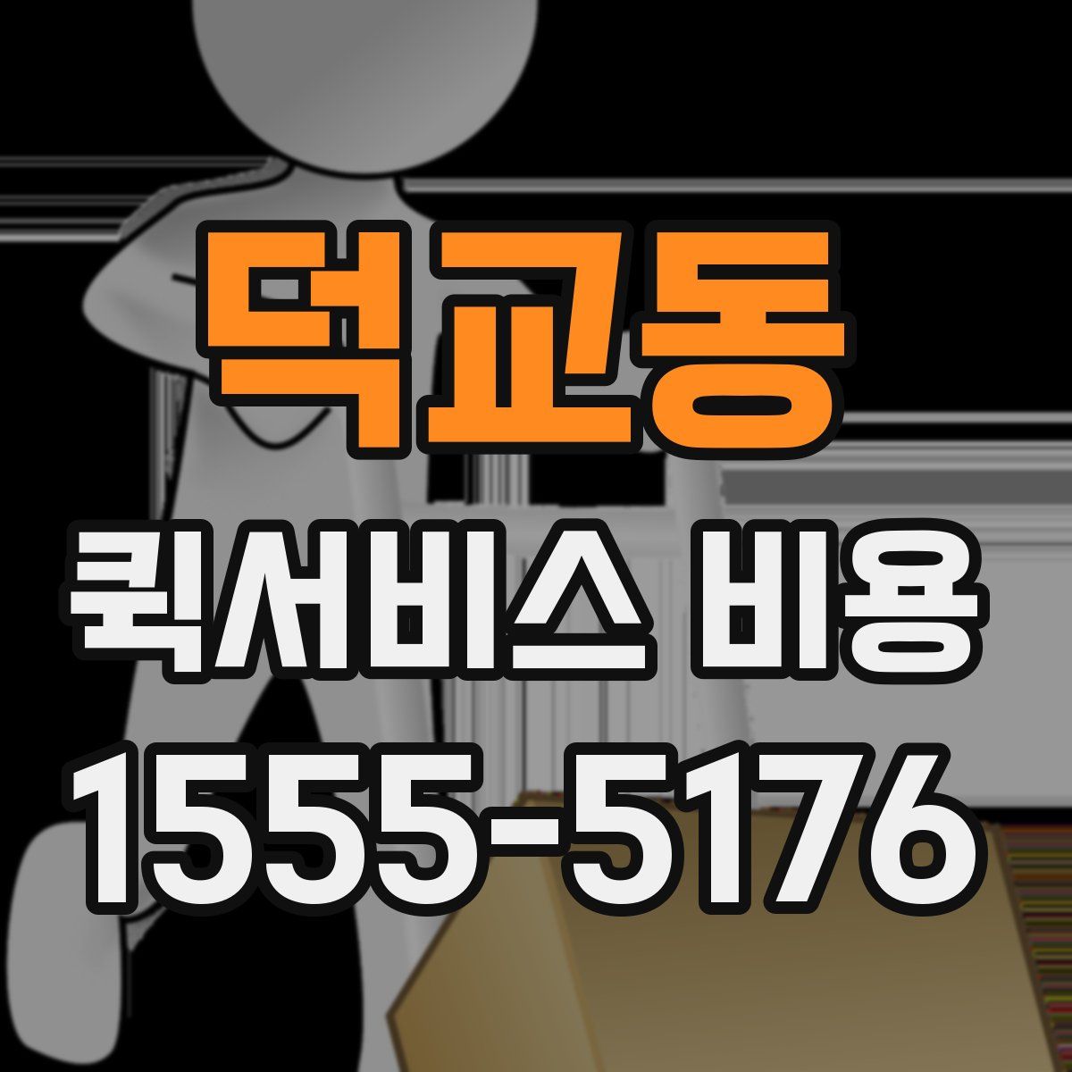 덕교동 퀵서비스 비용