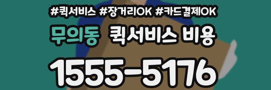 무의동 퀵서비스 비용