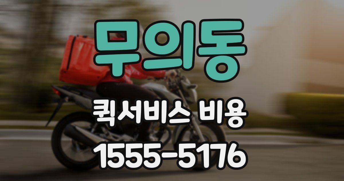 무의동 퀵서비스 비용