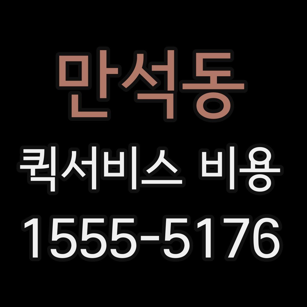만석동 퀵서비스 비용 확인 전에 알아야 할 질문