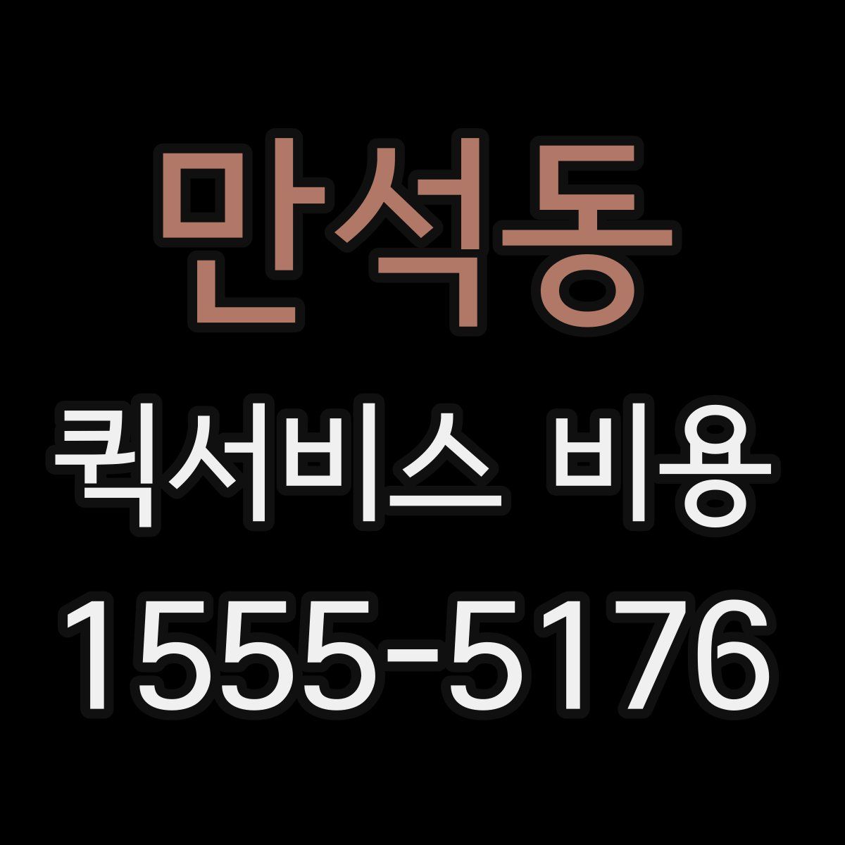 만석동 퀵서비스 비용