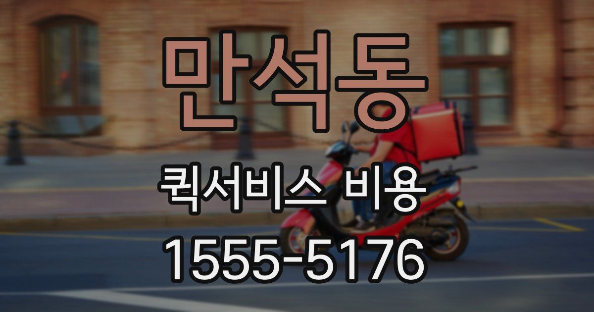 만석동 퀵서비스 비용