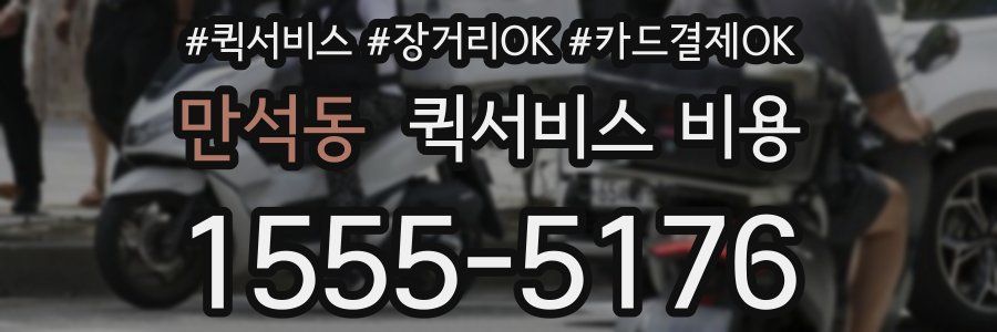 만석동 퀵서비스 비용