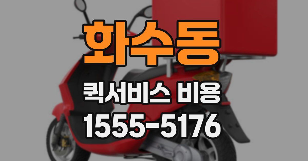 화수동 퀵서비스 비용