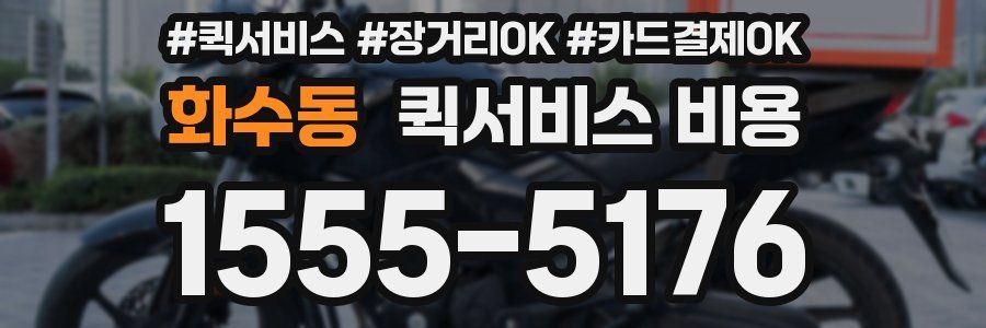 화수동 퀵서비스 비용