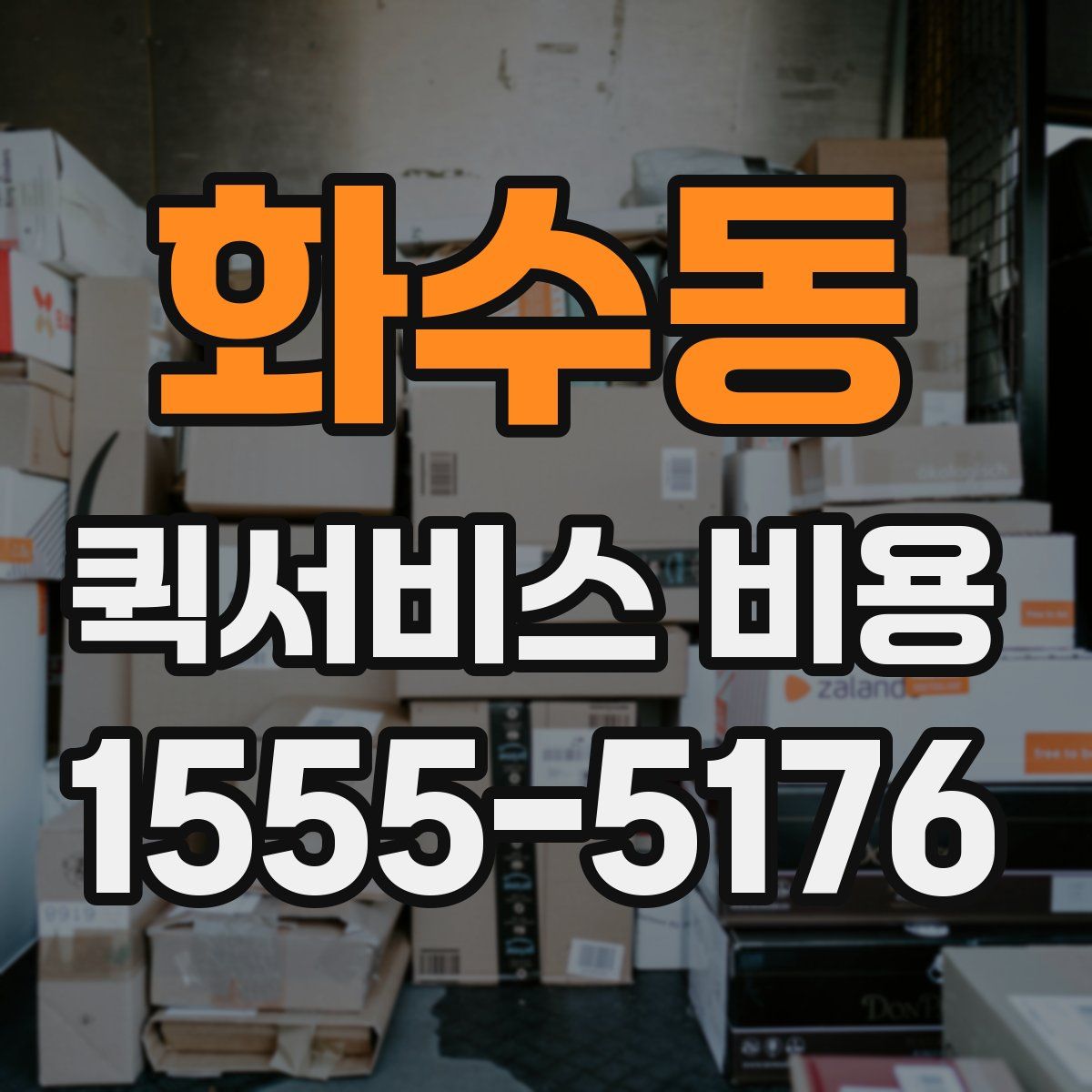 화수동 퀵서비스 비용