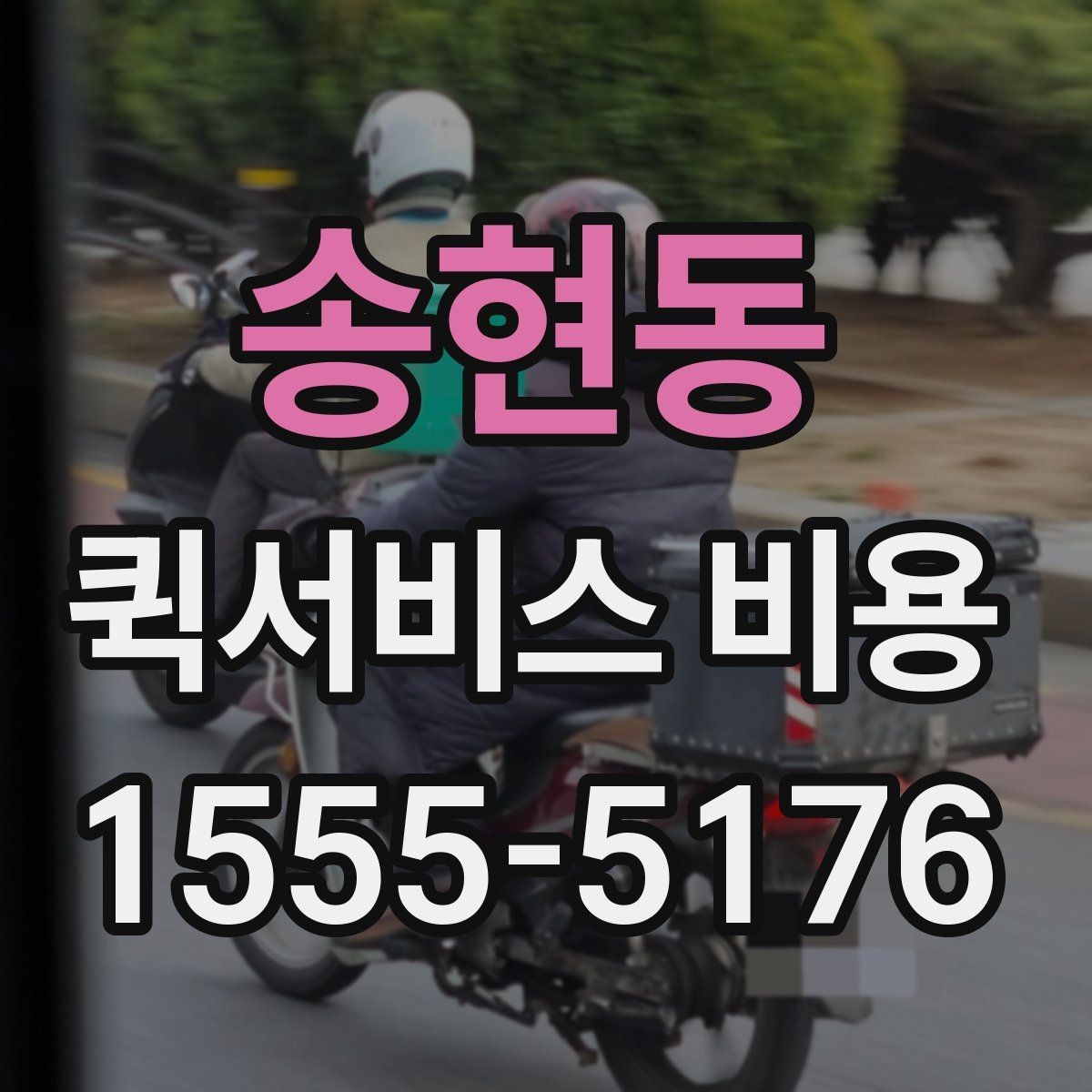 송현동 퀵서비스 비용 문의에 앞서 정리해둘 정보
