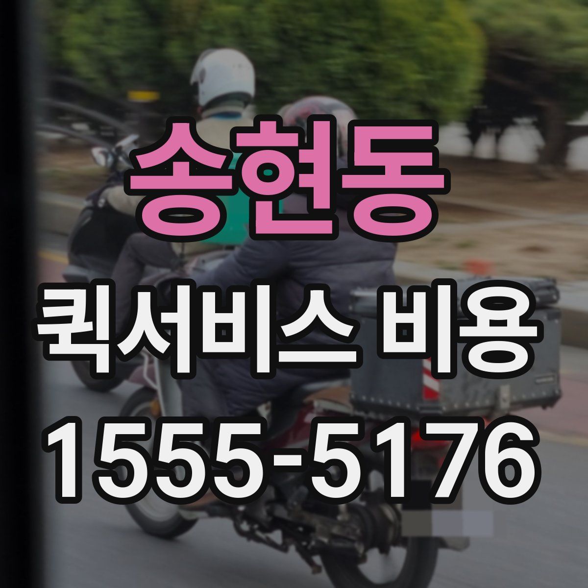 송현동 퀵서비스 비용