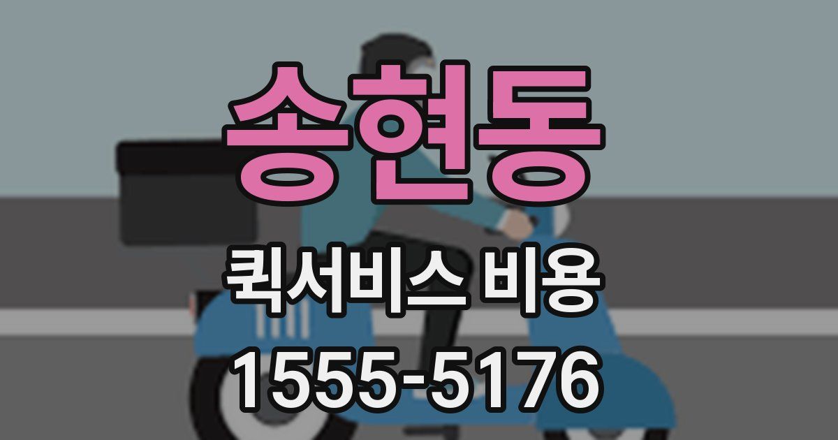 송현동 퀵서비스 비용