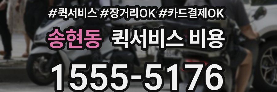 송현동 퀵서비스 비용